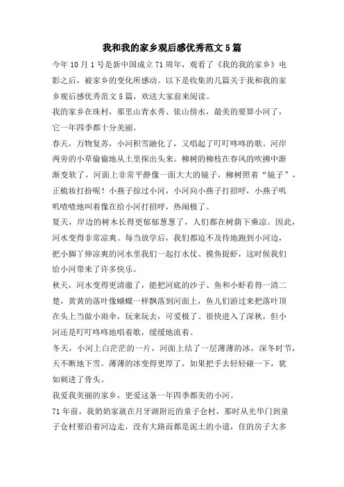 我和我的家乡观后感优秀范文5篇