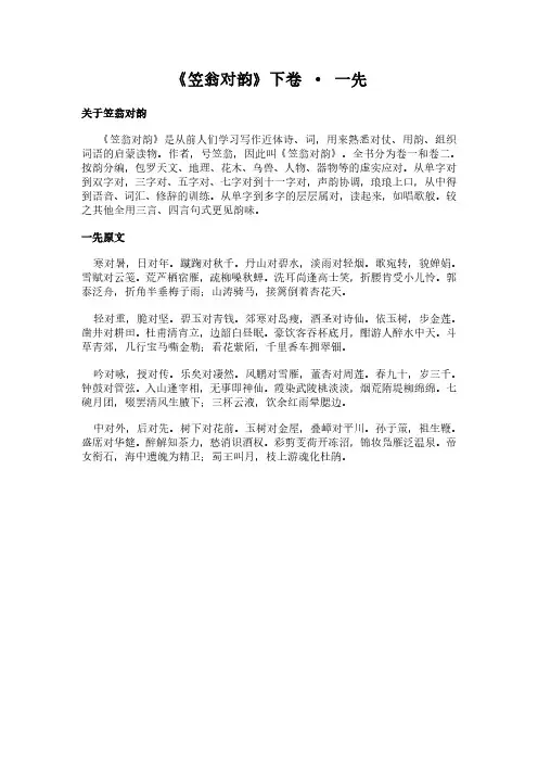 《下卷-一先》(笠翁对韵)简介及原文全文