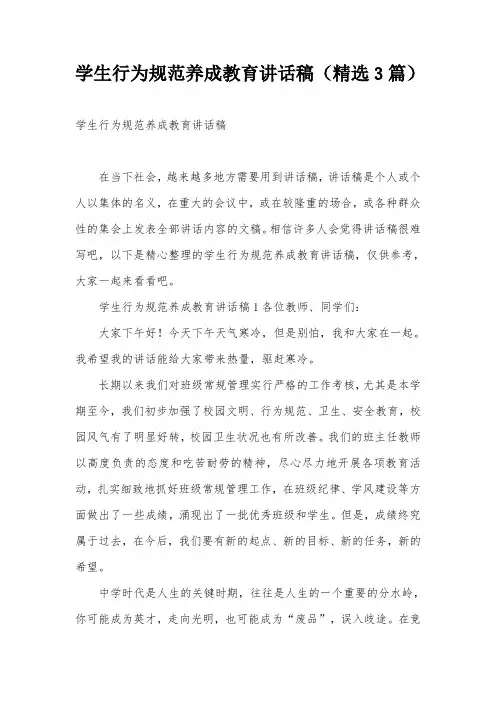 学生行为规范养成教育讲话稿(精选3篇)