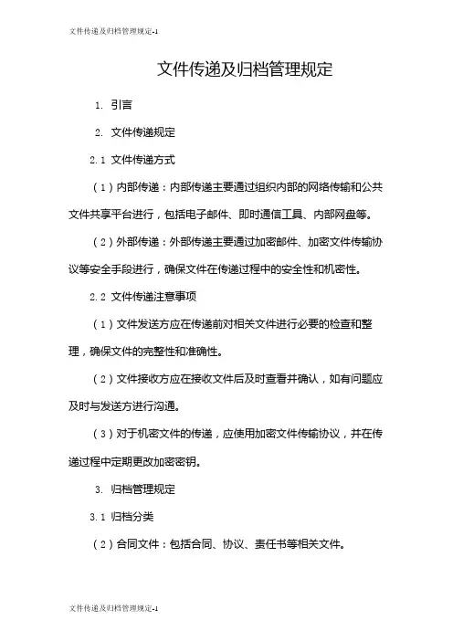 文件传递及归档管理规定