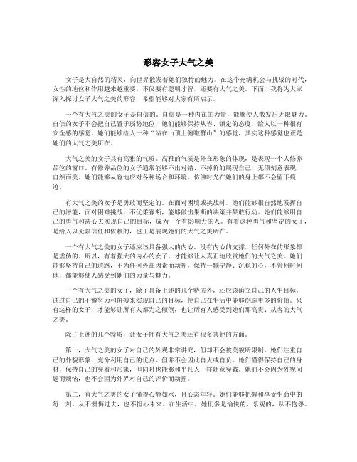 形容女子大气之美