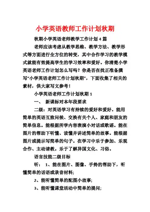 小学英语教师工作计划秋期