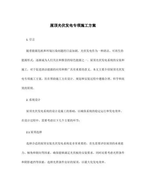 屋顶光伏发电专项施工方案