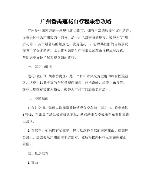 广州番禺莲花山行程旅游攻略