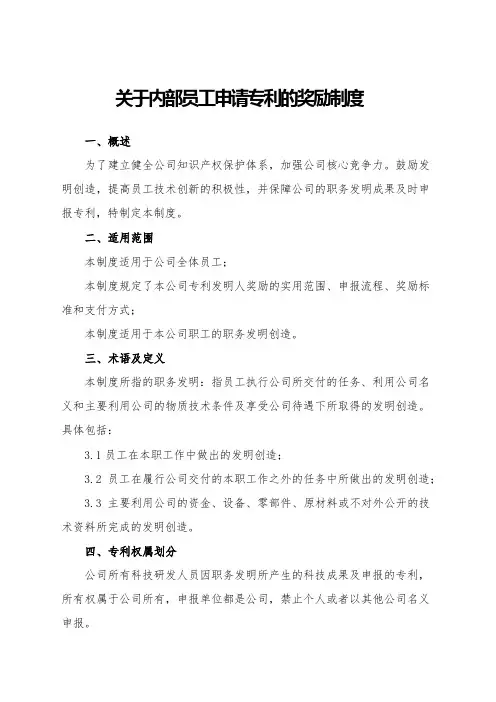 关于内部员工申请专利的奖励办法