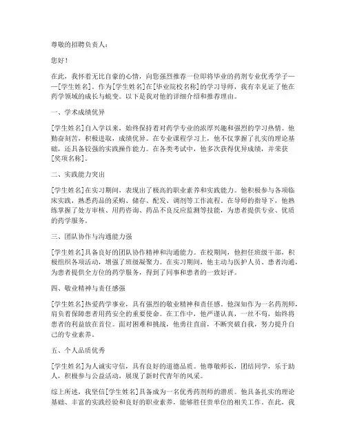 药师简介推荐信范文模板