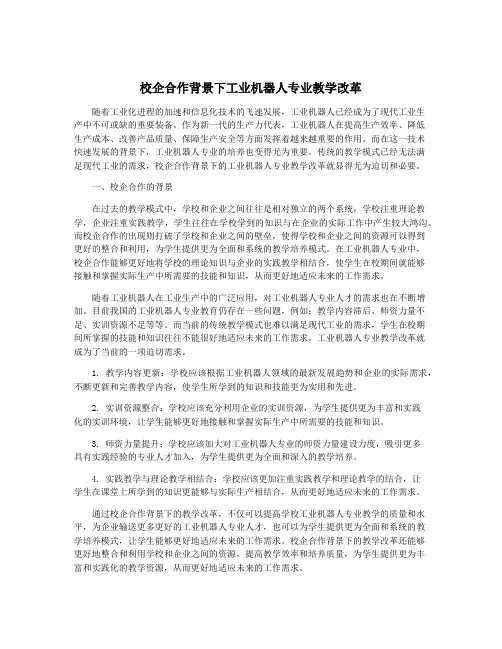 校企合作背景下工业机器人专业教学改革