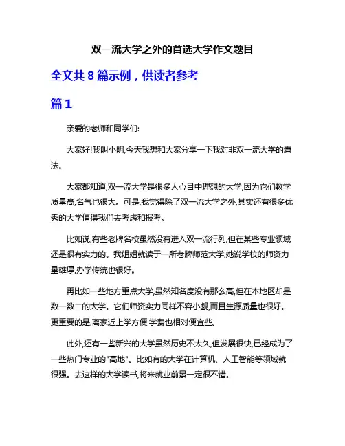 双一流大学之外的首选大学作文题目