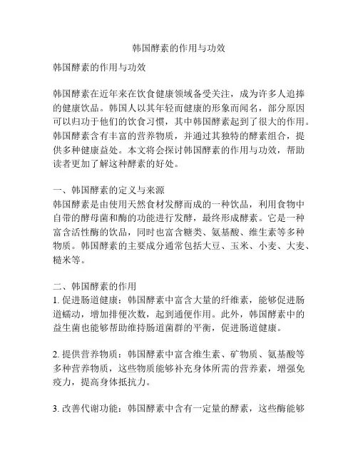 韩国酵素的作用与功效