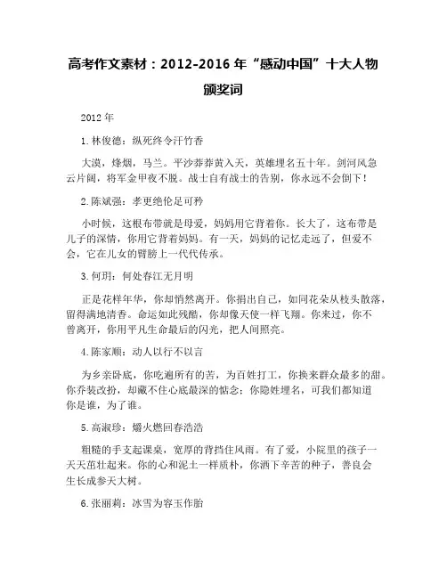 高考作文素材：2012-2016年“感动中国”十大人物颁奖词