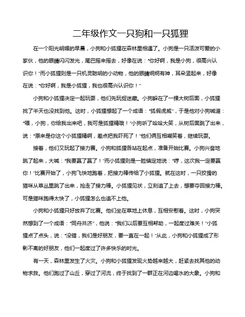 二年级作文一只狗和一只狐狸