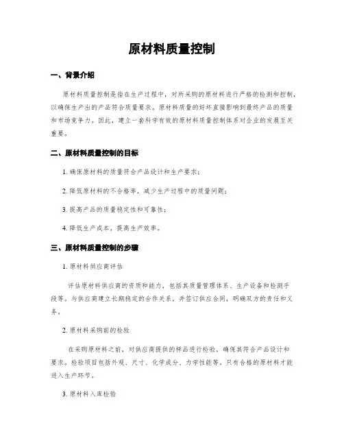 原材料质量控制