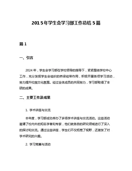 2015年学生会学习部工作总结5篇