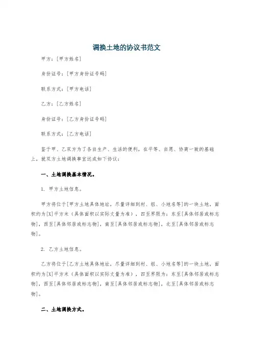 调换土地的协议书范文
