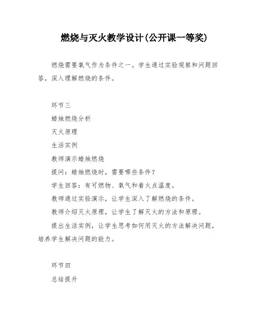 燃烧与灭火教学设计(公开课一等奖)