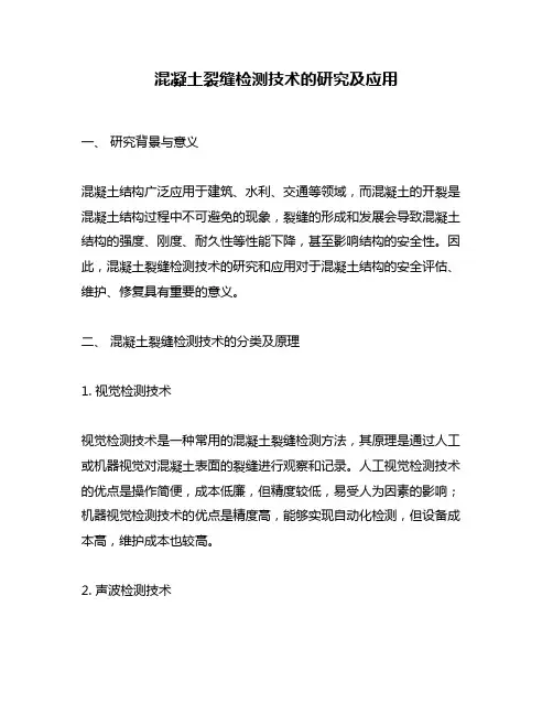 混凝土裂缝检测技术的研究及应用