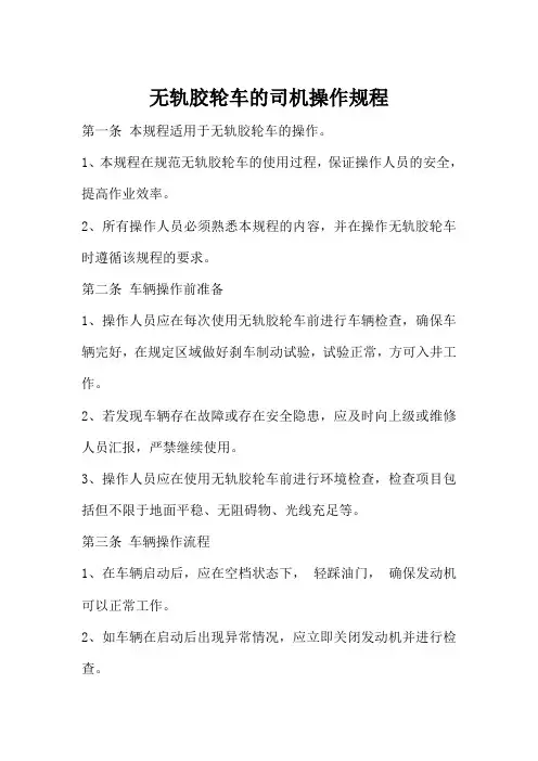无轨胶轮车的司机操作规程