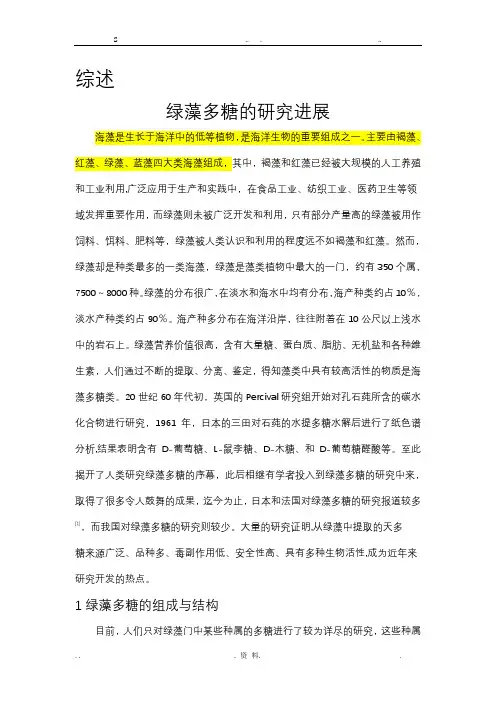 绿藻多糖的研究进展