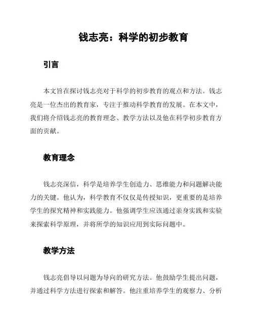 钱志亮：科学的初步教育