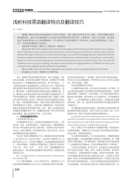 浅析科技英语翻译特点及翻译技巧