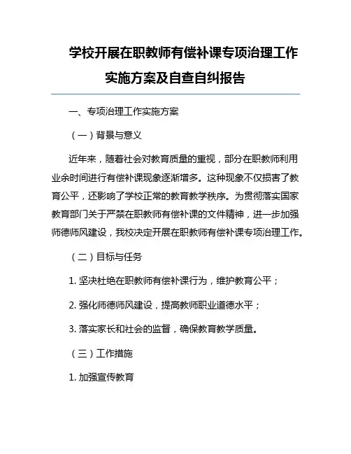 学校开展在职教师有偿补课专项治理工作实施方案及自查自纠报告