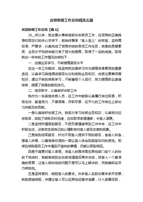 宾馆收银工作总结精选五篇