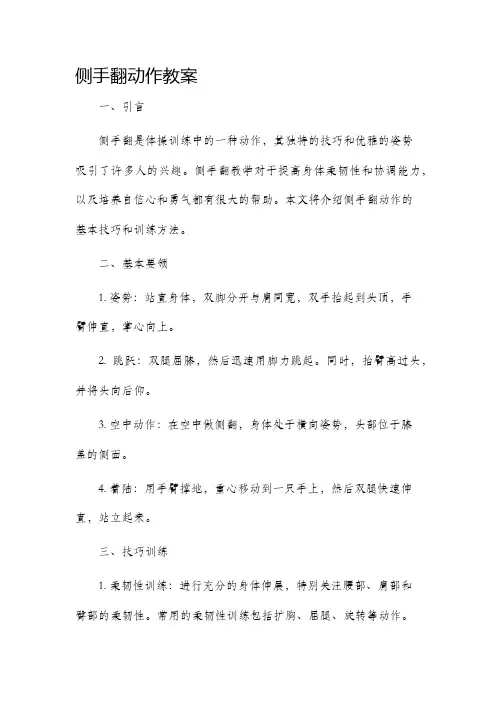 侧手翻动作市公开课获奖教案省名师优质课赛课一等奖教案