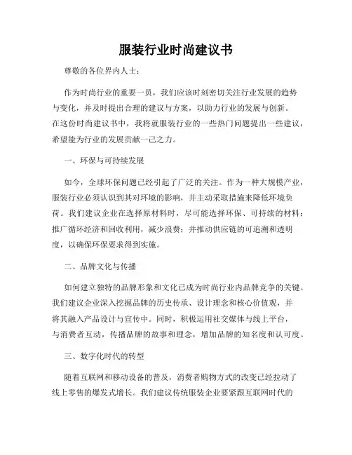 服装行业时尚建议书