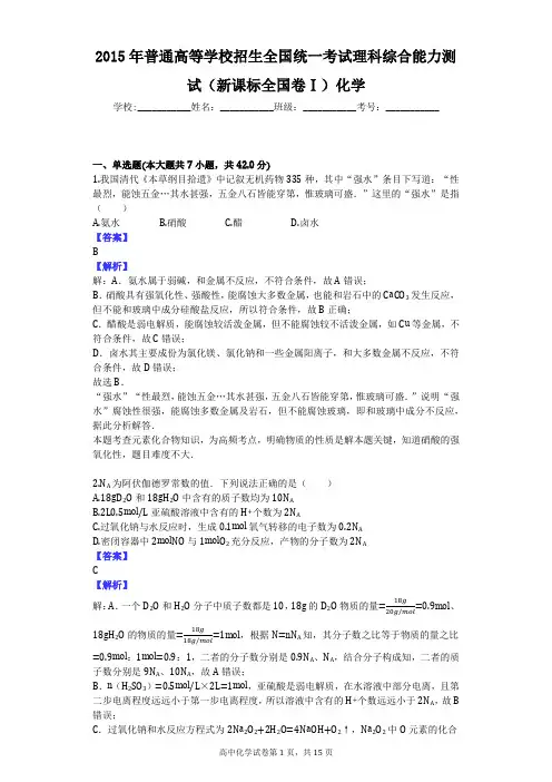 2015年普通高等学校招生全国统一考试理科综合能力测试(新课标全国卷Ⅰ)化学