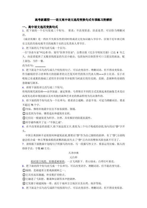 高考新题型——语文高中语文选用变换句式专项练习附解析