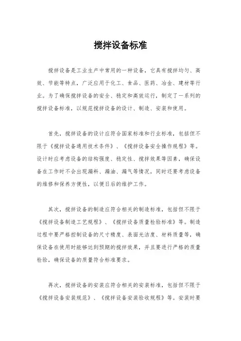 搅拌设备标准