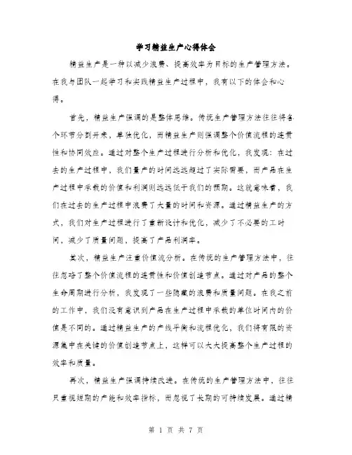 学习精益生产心得体会（三篇）