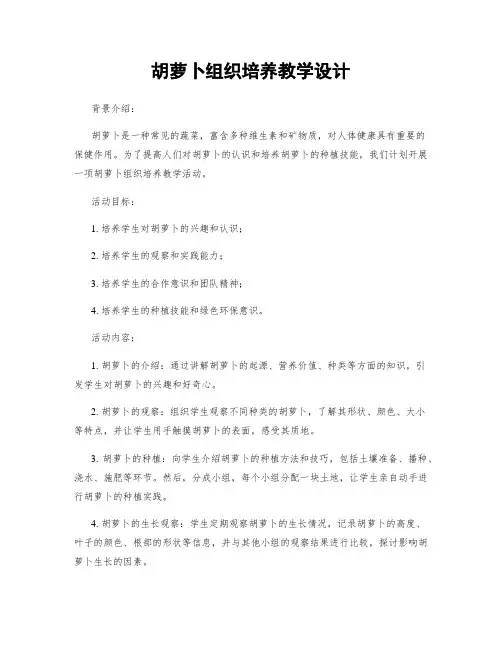 胡萝卜组织培养教学设计