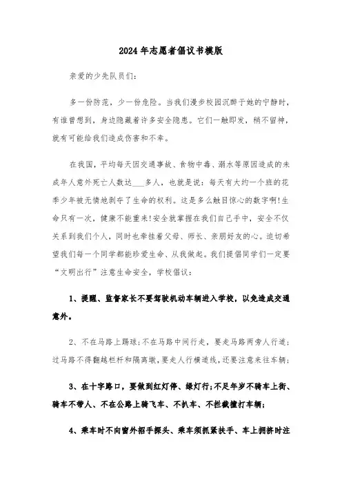 2024年志愿者倡议书模版（六篇）