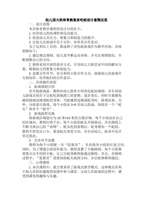 幼儿园大班体育教案贪吃蛇设计意图反思