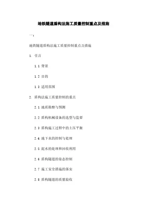地铁隧道盾构法施工质量控制重点及措施