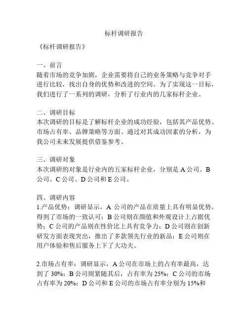 标杆调研报告