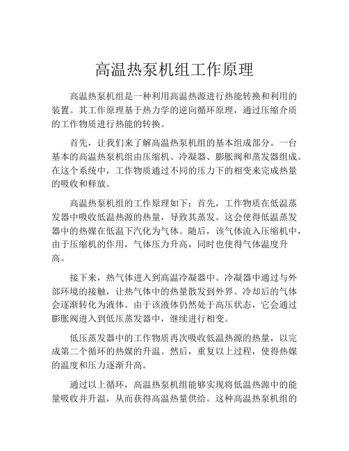 高温热泵机组工作原理