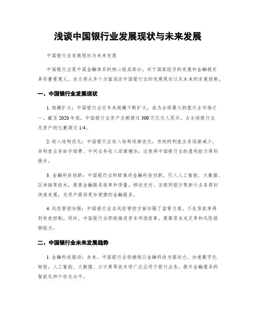 浅谈中国银行业发展现状与未来发展