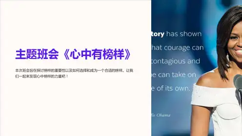 主题班会《心中有榜样》