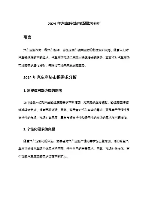 2024年汽车座垫市场需求分析