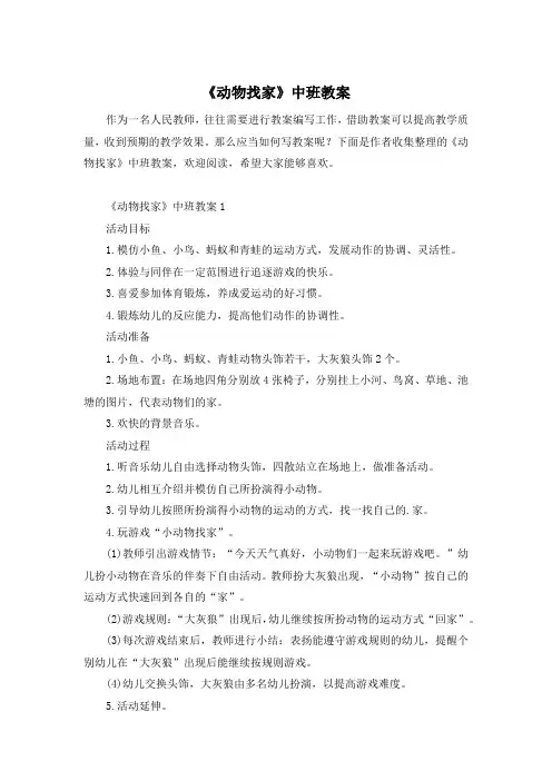 《动物找家》中班教案