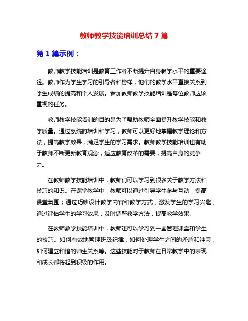 教师教学技能培训总结7篇