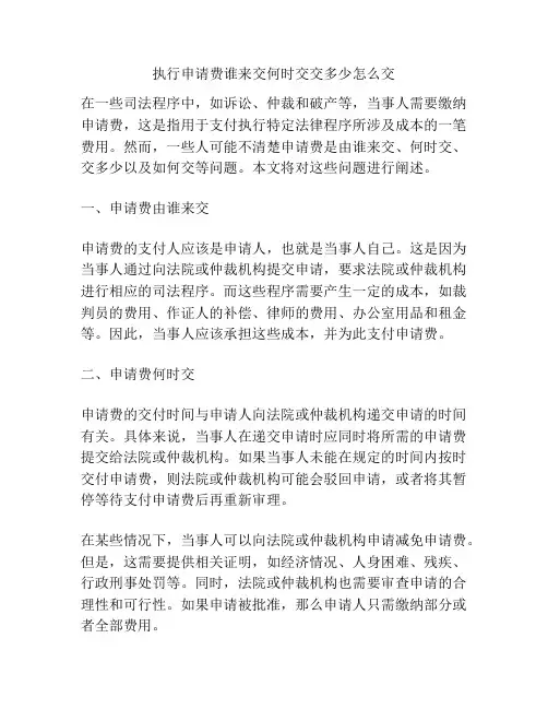 执行申请费谁来交何时交交多少怎么交