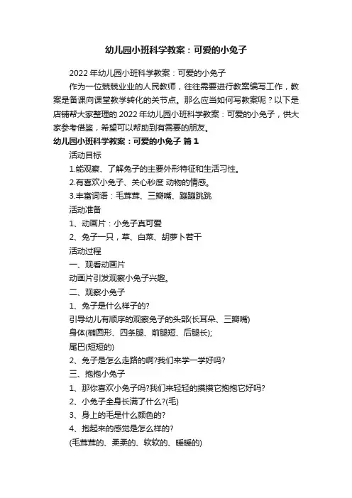 幼儿园小班科学教案：可爱的小兔子