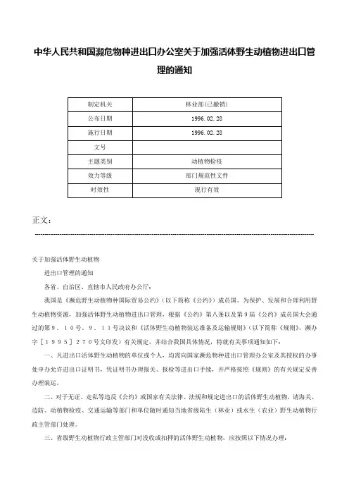 中华人民共和国濒危物种进出口办公室关于加强活体野生动植物进出口管理的通知-