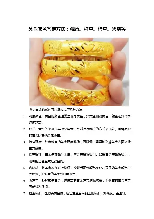 黄金成色鉴定方法：观察、称重、检查、火烧等