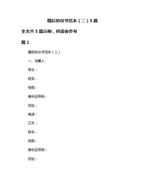 婚后协议书范本(二)5篇