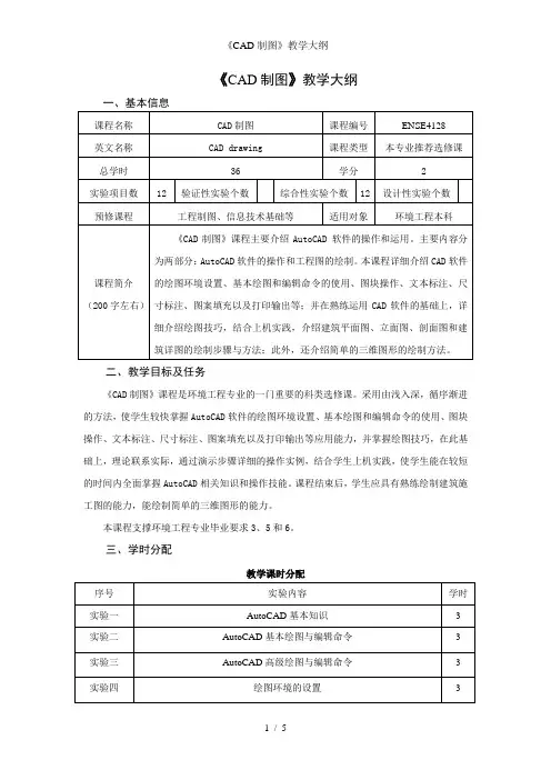 《CAD制图》教学大纲