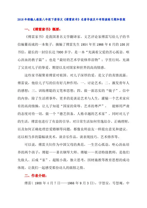 2018年部编人教版八年级下册语文《傅雷家书》名著导读及中考阅读练习题和答案
